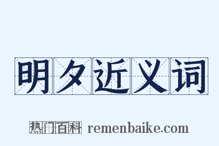 明夕近义词是什么意思的图片